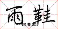 雨鞋怎么写好看,雨鞋书法图片