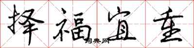 择福宜重怎么写好看,择福宜重书法图片