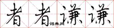 者者谦谦怎么写好看，者者谦谦书法图片