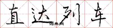 直达列车怎么写好看，直达列车书法图片