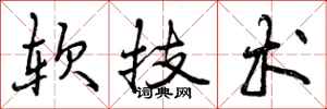 软技术怎么写好看，软技术书法图片