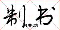 制书怎么写好看,制书书法图片
