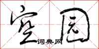 空园怎么写好看，空园书法图片