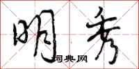 明秀怎么写好看,明秀书法图片