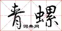 青螺怎么写好看,青螺书法图片