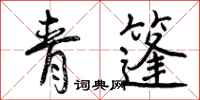 青篷怎么写好看，青篷书法图片