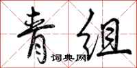 青组怎么写好看，青组书法图片
