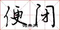便闭怎么写好看，便闭书法图片
