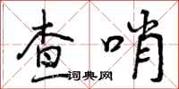 查哨怎么写好看,查哨书法图片