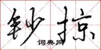 钞掠怎么写好看,钞掠书法图片