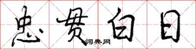 忠贯白日怎么写好看,忠贯白日书法图片