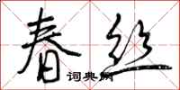 春丝怎么写好看，春丝书法图片