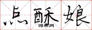 点酥娘怎么写好看，点酥娘书法图片