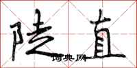 陡直怎么写好看，陡直书法图片