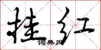 挂红怎么写好看，挂红书法图片