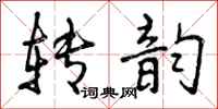 转韵怎么写好看，转韵书法图片