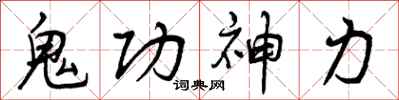 鬼功神力怎么写好看,鬼功神力书法图片