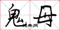 鬼母怎么写好看，鬼母书法图片