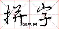 拼字怎么写好看,拼字书法图片