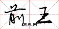 前王怎么写好看，前王书法图片