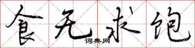 食无求饱怎么写好看，食无求饱书法图片