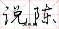 说陈怎么写好看，说陈书法图片