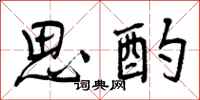 思酌怎么写好看，思酌书法图片
