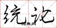 统论怎么写好看,统论书法图片