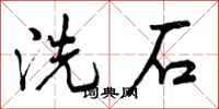 洗石怎么写好看，洗石书法图片