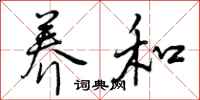 养和怎么写好看,养和书法图片