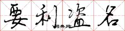要利盗名怎么写好看,要利盗名书法图片