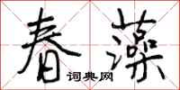 春藻怎么写好看，春藻书法图片