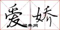 爱娇怎么写好看，爱娇书法图片