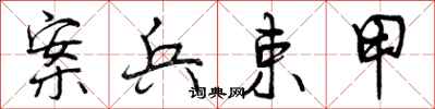 案兵束甲怎么写好看，案兵束甲书法图片