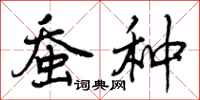 蚕种怎么写好看,蚕种书法图片