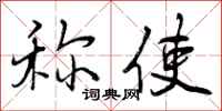 称使怎么写好看，称使书法图片