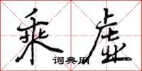 乘虚怎么写好看,乘虚书法图片