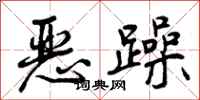 恶躁怎么写好看，恶躁书法图片