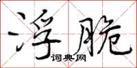 浮脆怎么写好看,浮脆书法图片