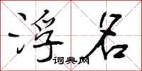 浮名怎么写好看,浮名书法图片