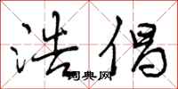 浩倡怎么写好看,浩倡书法图片