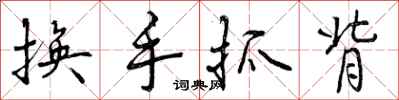 换手抓背怎么写好看，换手抓背书法图片