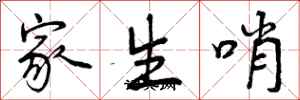 家生哨怎么写好看,家生哨书法图片