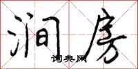 涧房怎么写好看，涧房书法图片