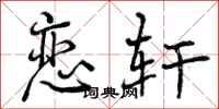 恋轩怎么写好看,恋轩书法图片