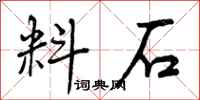 料石怎么写好看,料石书法图片
