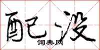 配没怎么写好看，配没书法图片
