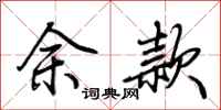 荆霄鹏余款行书怎么写