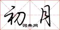 荆霄鹏初月行书怎么写