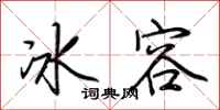 荆霄鹏冰容行书怎么写